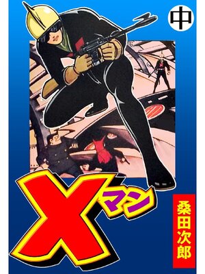 cover image of Xマン【完全版】: 中